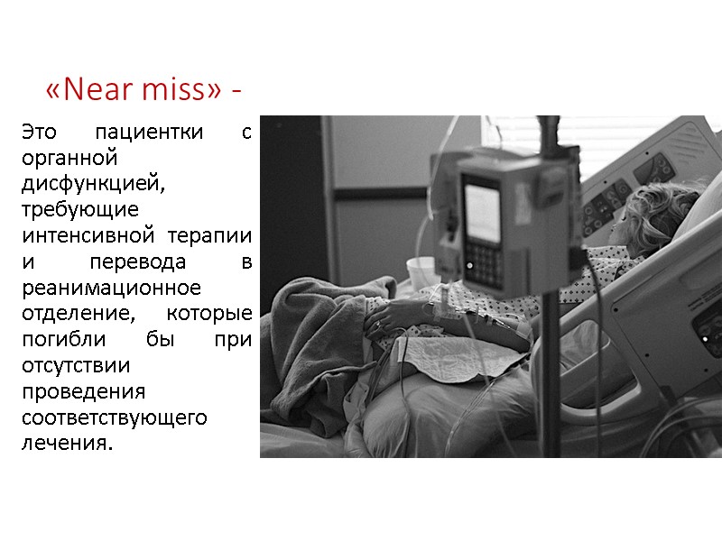 «Near miss» -  Это пациентки с органной дисфункцией, требующие интенсивной терапии и перевода